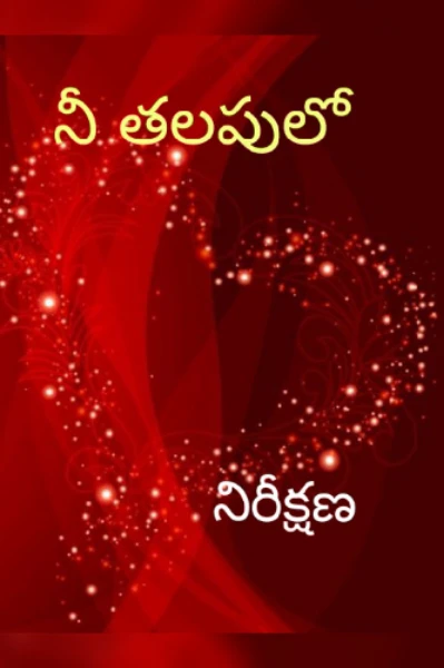 నీ తలపులో...