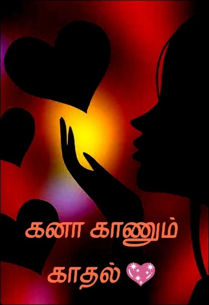 கனா காணும் காதல் 💖