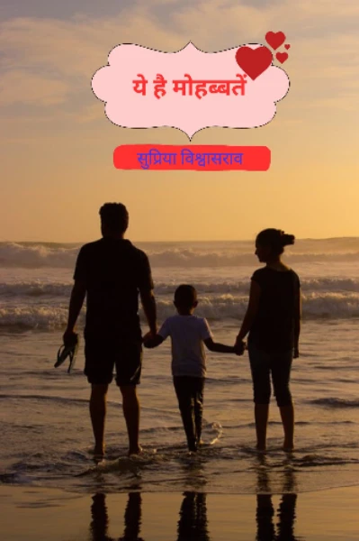 ये है मोहब्बतें (नवीन कथामालिका)