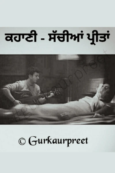 ਸੱਚੀਆਂ ਪ੍ਰੀਤਾਂ   ਭਾਗ-1