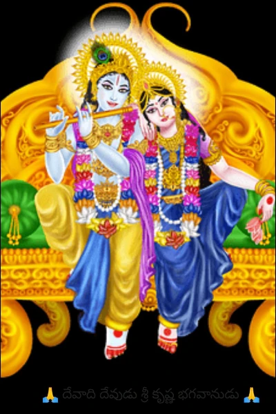 🙏 దేవాది దేవుడు శ్రీ కృష్ణ భగవానుడు 🙏