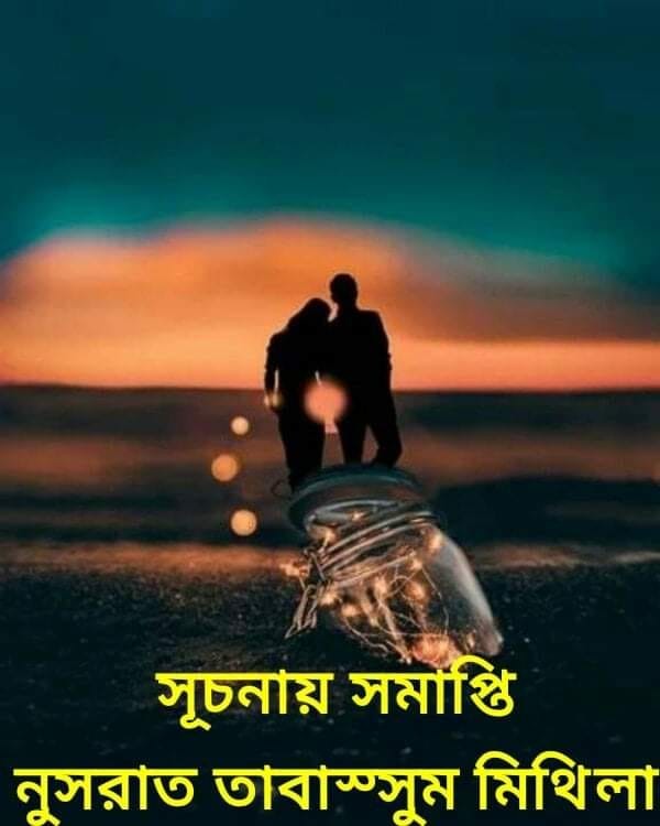 সূচনায় সমাপ্তি