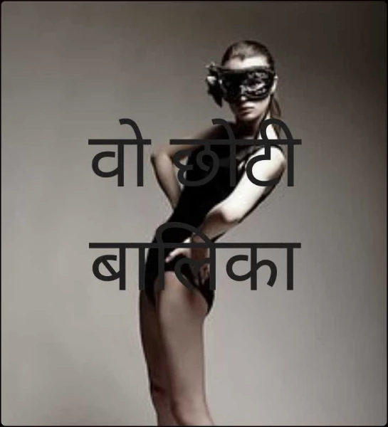 वो छोटी बालिका