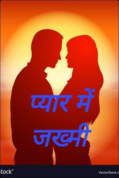 प्यार में जख्मी