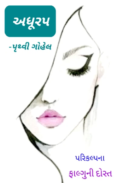 અધૂરપ
(સુપર રાઈટર એવૉર્ડ-૨-૨૦૨૨)