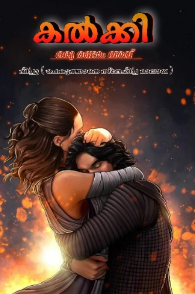✮കൽക്കി࿐