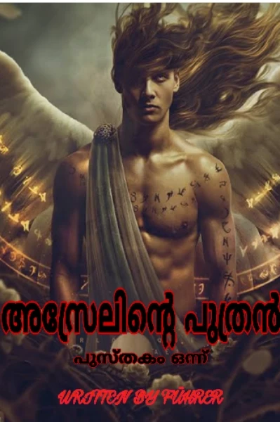 അസ്രേലിന്റെ പുത്രന്‍ പുസ്തകം ഒന്ന്