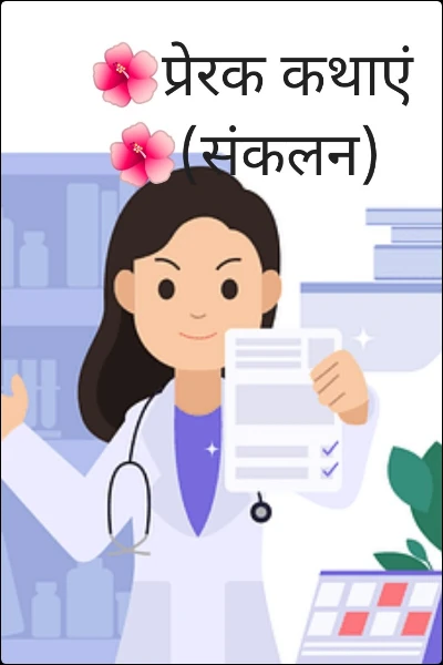 🌺प्रेरक कथाएं 🌺(संकलन)