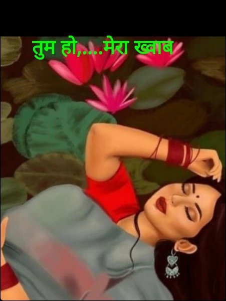 तुम हो,....मेरा ख्वाब