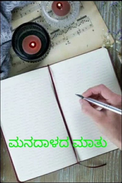 ಮನದಾಳದ ಮಾತು