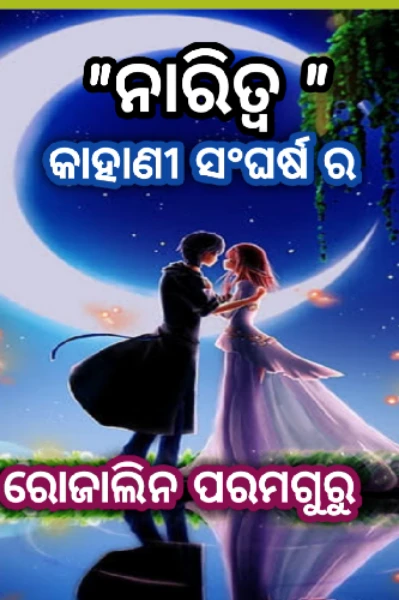 "ନାରିତ୍ବ" ( ସଂଘର୍ଷ ସ୍ବାଭିମାନ ର )   ଭାଗ -୧ ( ଗାର୍ଲଫ୍ରେଣ୍ଡ )