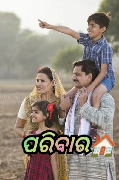ପରିବାର💒🏠