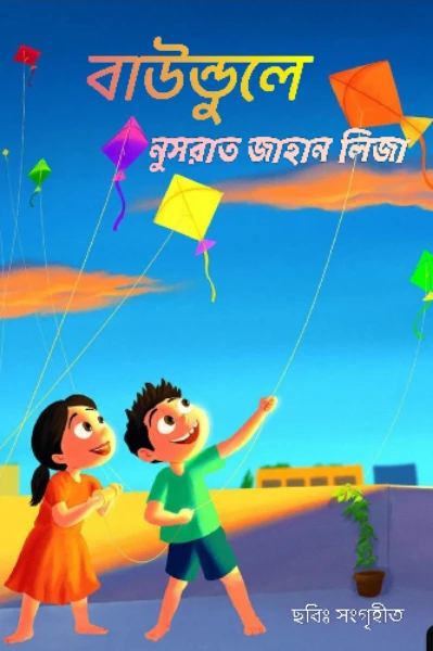 বাউন্ডুলে (উপন্যাস)