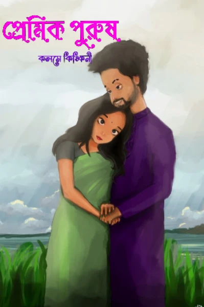 প্রেমিক পুরুষ 💕✨️