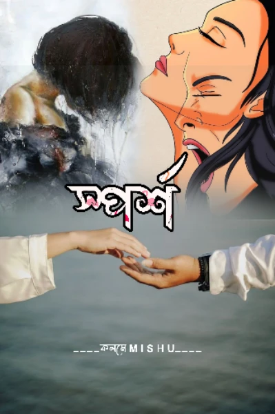 স্পর্শ