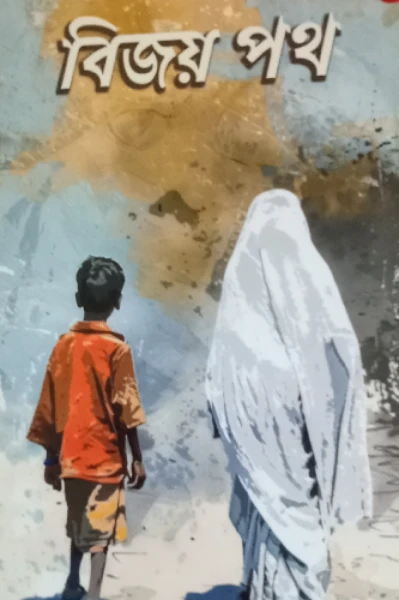 বিজয় পথ