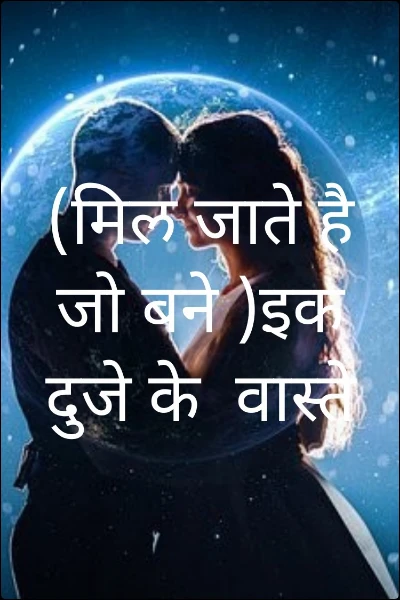 (मिल जाते है जो बने )इक दुजे के  वास्ते ,,💞💞