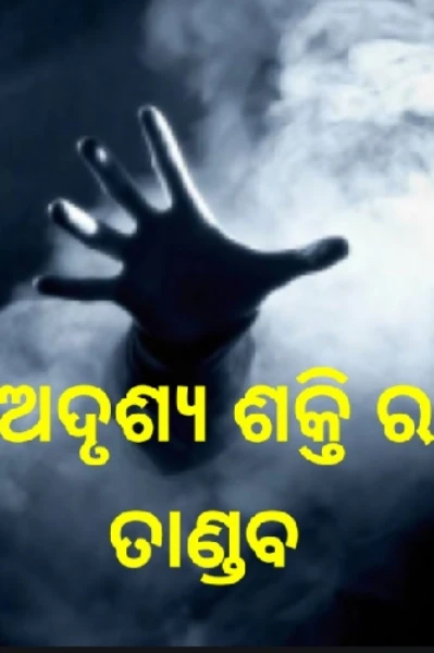 ଅଦୃଶ୍ୟ ଶକ୍ତି ର ତାଣ୍ଡବ (ହଷ୍ଟେଲ ରୁମ ନଂ 12)