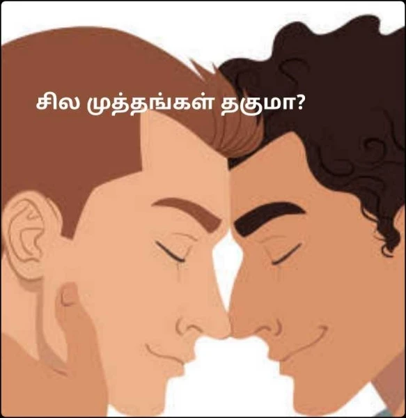 சில முத்தங்கள் தகுமா?