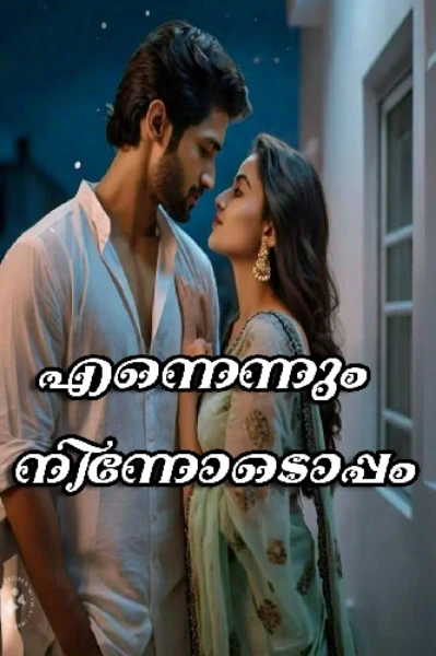 💚എന്നെന്നും നിന്നോടൊപ്പം💚