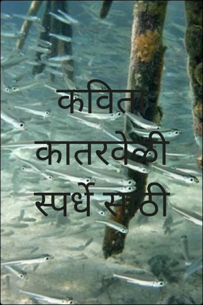 कविता कातरवेळी स्पर्धे साठी