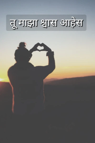तू माझा श्वास आहेस
