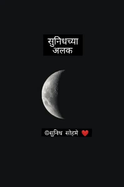 #सुनिधच्या_अलक💝