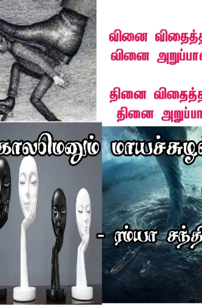 காலமெனும் மாயச்சுழல்..!