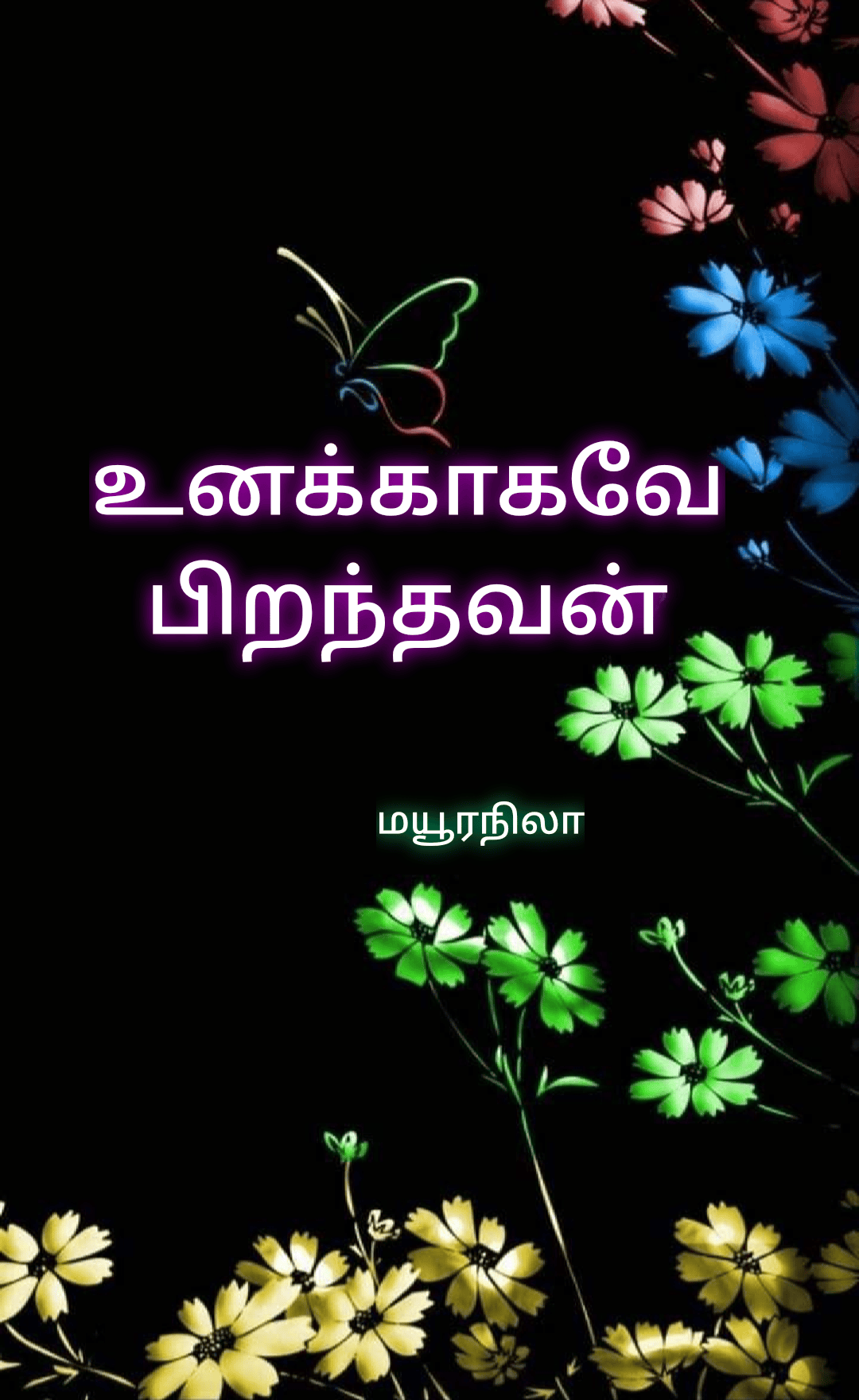 உனக்காகவே பிறந்தவன் (பூரணமான புதினம்)