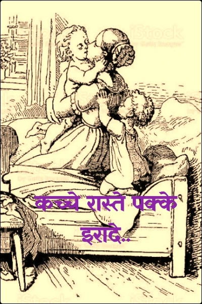 कच्चे रास्ते पक्के इरादे..