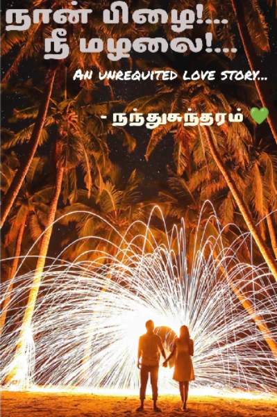 நான் பிழை!... நீ மழலை!...