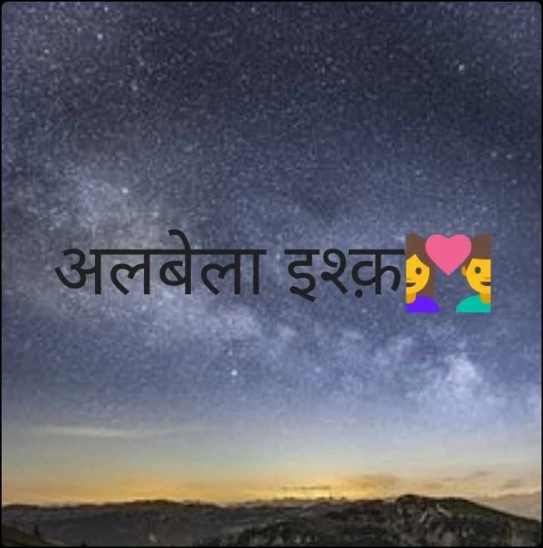 अलबेला इश्क़💑