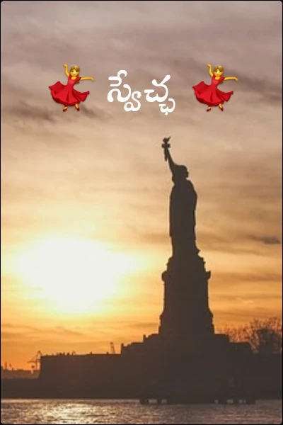 💃 స్వేచ్ఛ 💃