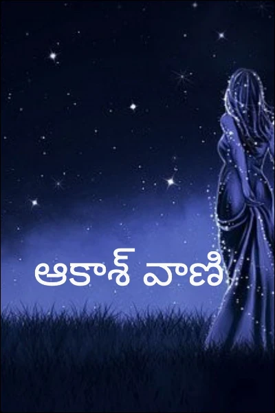 ఆకాశ్ వాణి