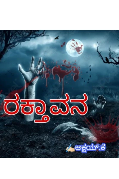 ರಕ್ತಾವನ