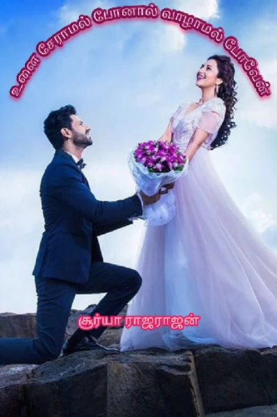 உனை சேராமல் போனால் வாழாமல் போவேன்-1
