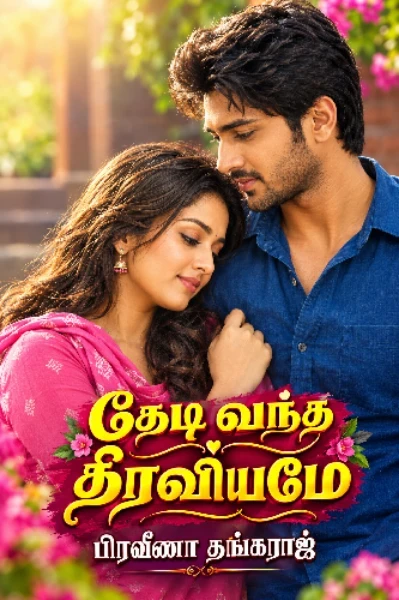தேடி வந்த திரவியமே