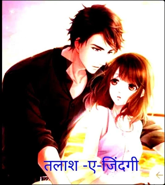 तलाश -ए-जिंदगी