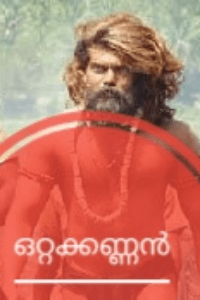 ഒറ്റക്കണ്ണൻ