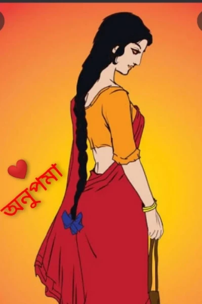 অনুপমা  (পর্ব-১)