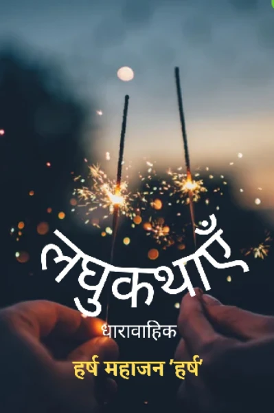 लघुकथाएँ--(1) बेकसी
