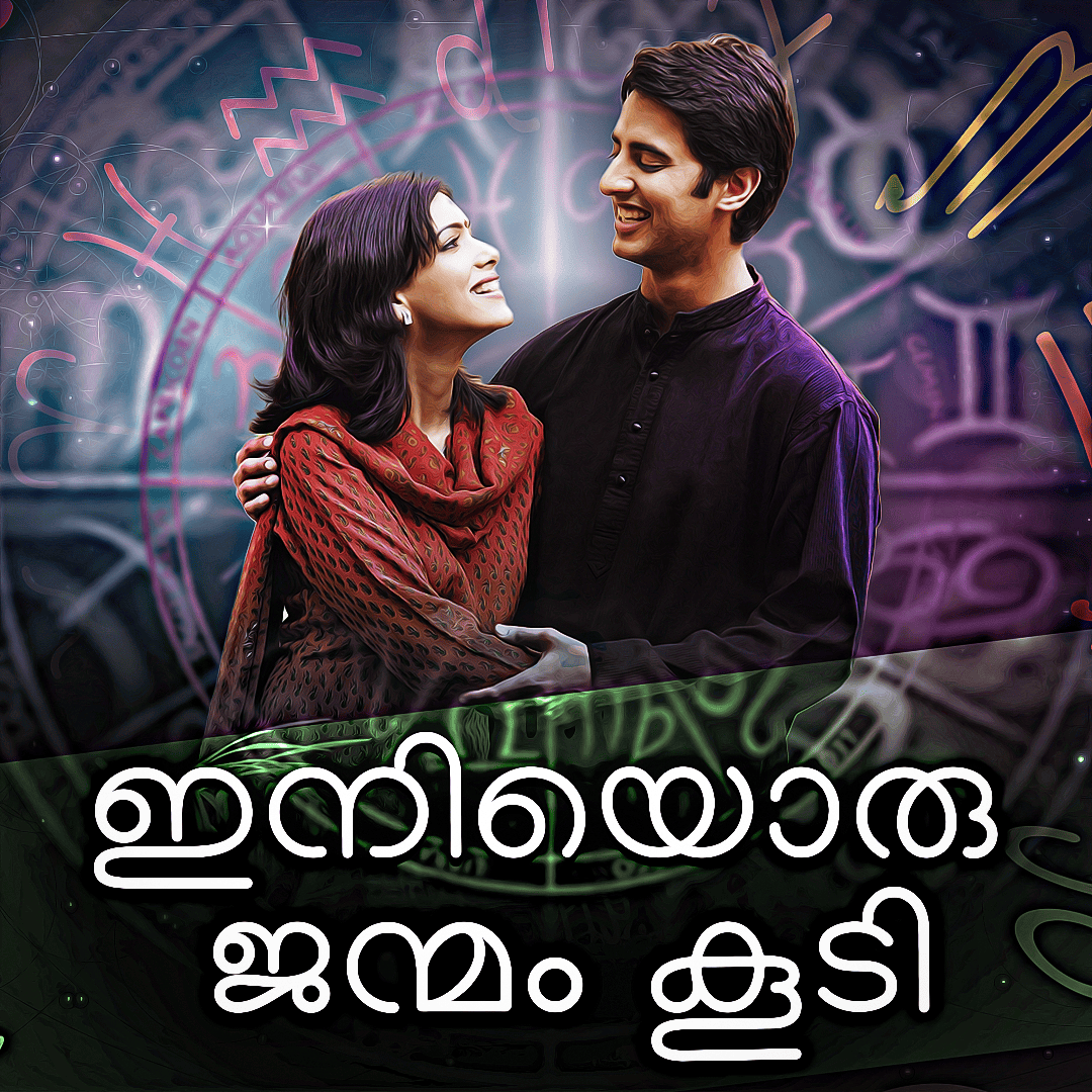 ഇനിയൊരു ജന്മം കൂടി..