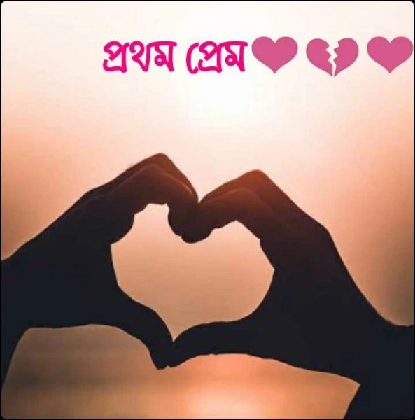প্রথম প্রেম❤️💔❤️