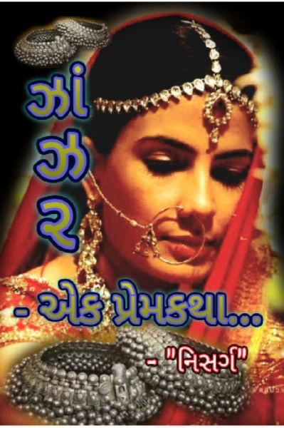 ઝાંઝર - એક પ્રેમકથા.