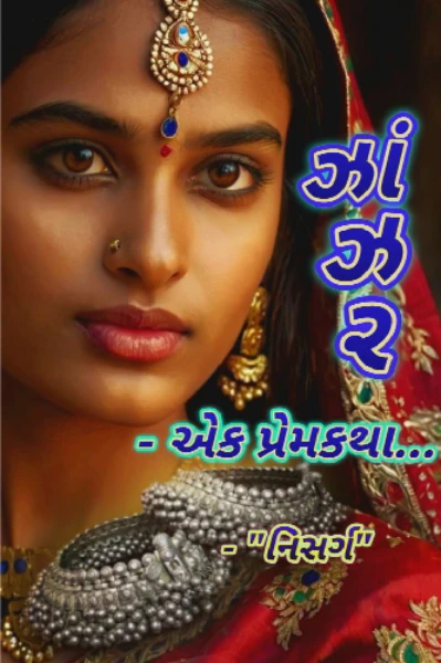 ઝાંઝર - એક પ્રેમકથા.