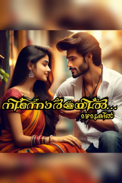 ❣️നിന്നോർമയിൽ .........❣️