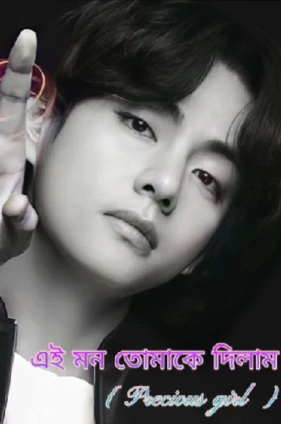 এই মন তোমাকে দিলাম        { Precious girl }