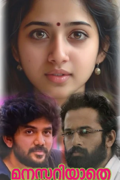 മനസ്സറിയാതെ