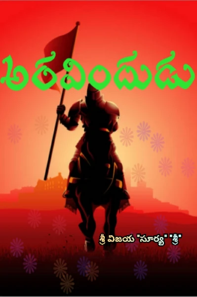 అరవిందుడు