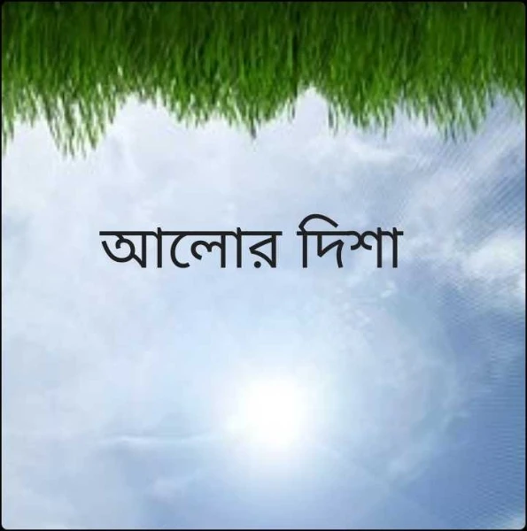 আলোর দিশা